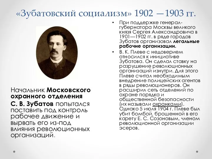 «Зубатовский социализм» 1902 —1903 гг. При поддержке генерал-губернатора Москвы великого князя Сергея
