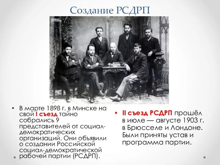 Создание РСДРП II съезд РСДРП прошёл в июле — августе 1903 г.