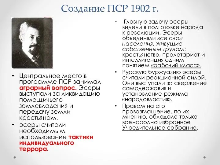 Создание ПСР 1902 г. Главную задачу эсеры видели в подготовке народа к