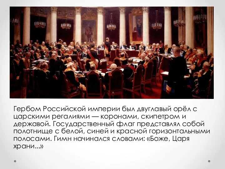 Гербом Российской империи был двуглавый орёл с царскими регалиями — коронами, скипетром