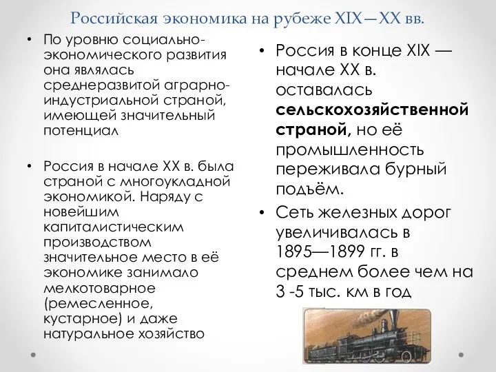 Российская экономика на рубеже XIX—XX вв. Россия в конце XIX — начале