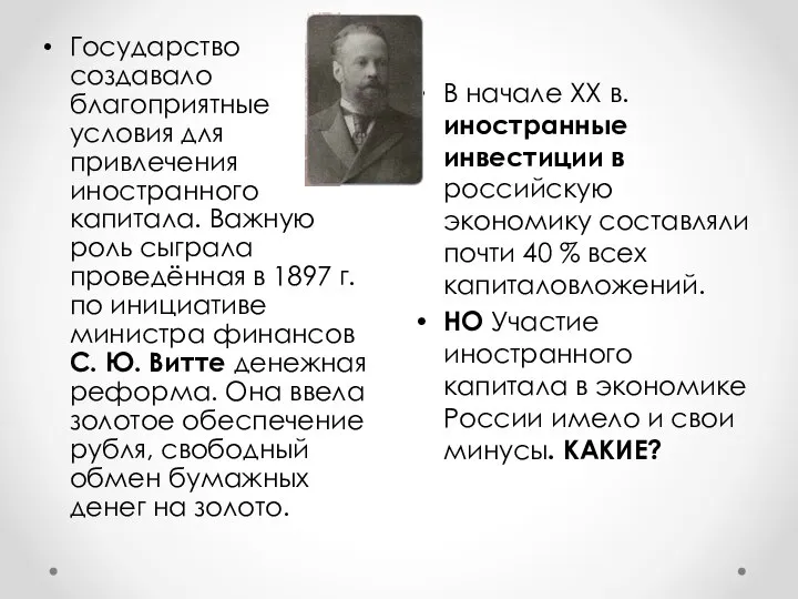 В начале XX в. иностранные инвестиции в российскую экономику составляли почти 40