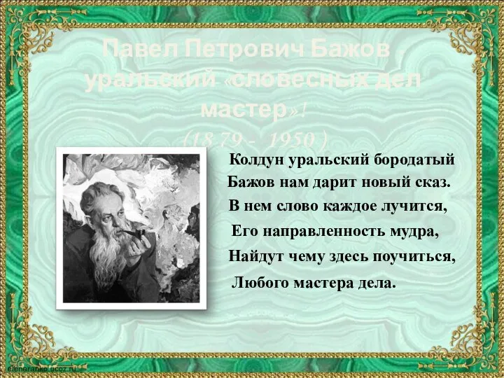 Павел Петрович Бажов - уральский «словесных дел мастер»! (18 79 - 1950
