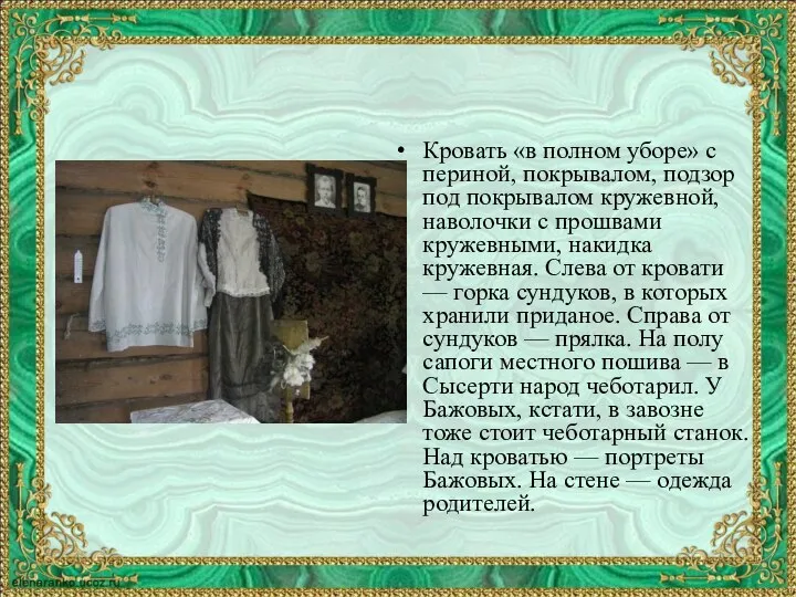 Кровать «в полном уборе» с периной, покрывалом, подзор под покрывалом кружевной, наволочки