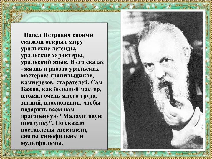 Павел Петрович своими сказами открыл миру уральские легенды, уральские характеры, уральский язык.