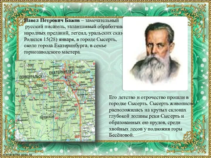 Павел Петрович Бажов – замечательный русский писатель, талантливый обработчик народных преданий, легенд,