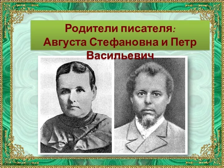 Родители писателя: Августа Стефановна и Петр Васильевич