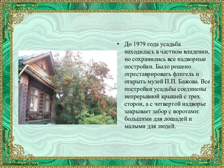 До 1979 года усадьба находилась в частном владении, но сохранились все надворные