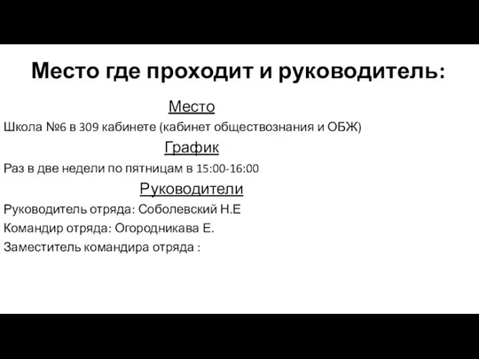 Место где проходит и руководитель: Место Школа №6 в 309 кабинете (кабинет