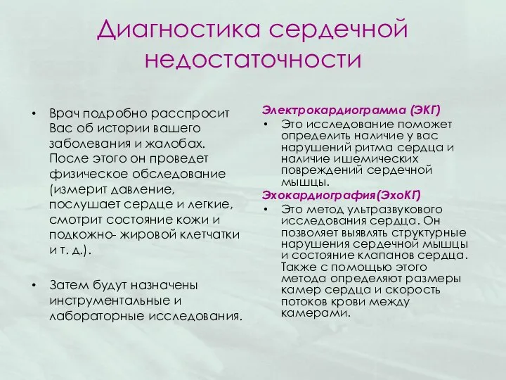 Диагностика сердечной недостаточности Врач подробно расспросит Вас об истории вашего заболевания и