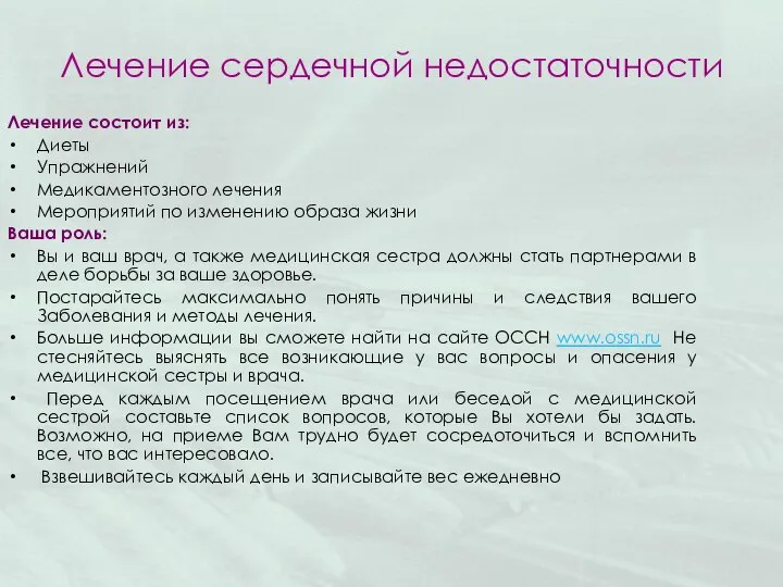 Лечение сердечной недостаточности Лечение состоит из: Диеты Упражнений Медикаментозного лечения Мероприятий по