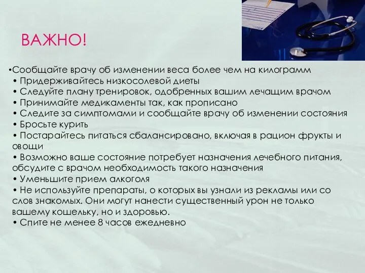 Сообщайте врачу об изменении веса более чем на килограмм • Придерживайтесь низкосолевой