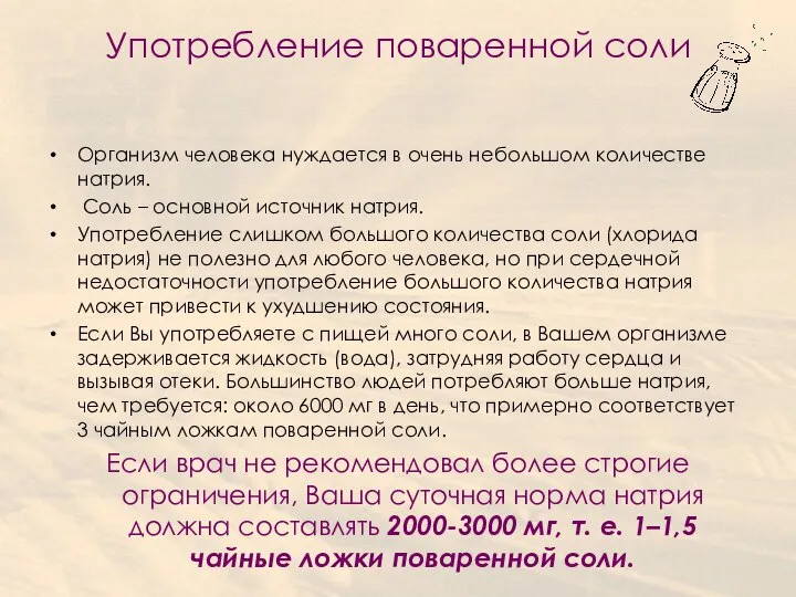 Употребление поваренной соли Организм человека нуждается в очень небольшом количестве натрия. Соль