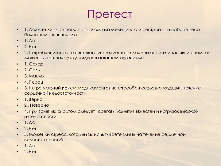 Претест 1. Должны ли вы связаться с врачом или медицинской сестрой при