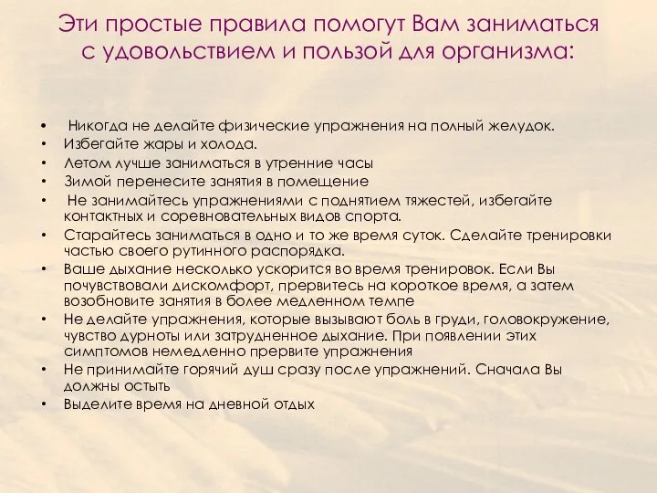 Эти простые правила помогут Вам заниматься с удовольствием и пользой для организма: