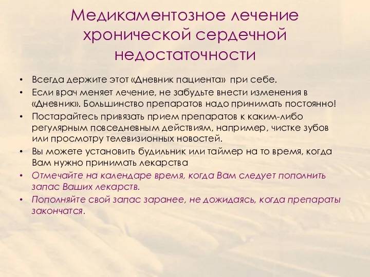 Медикаментозное лечение хронической сердечной недостаточности Всегда держите этот «Дневник пациента» при себе.