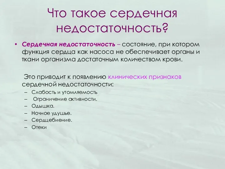 Что такое сердечная недостаточность? Сердечная недостаточность – состояние, при котором функция сердца