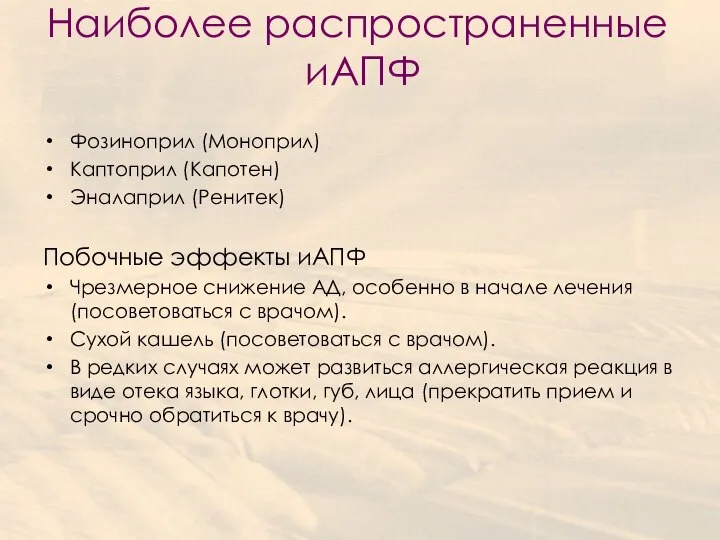 Наиболее распространенные иАПФ Фозиноприл (Моноприл) Каптоприл (Капотен) Эналаприл (Ренитек) Побочные эффекты иАПФ