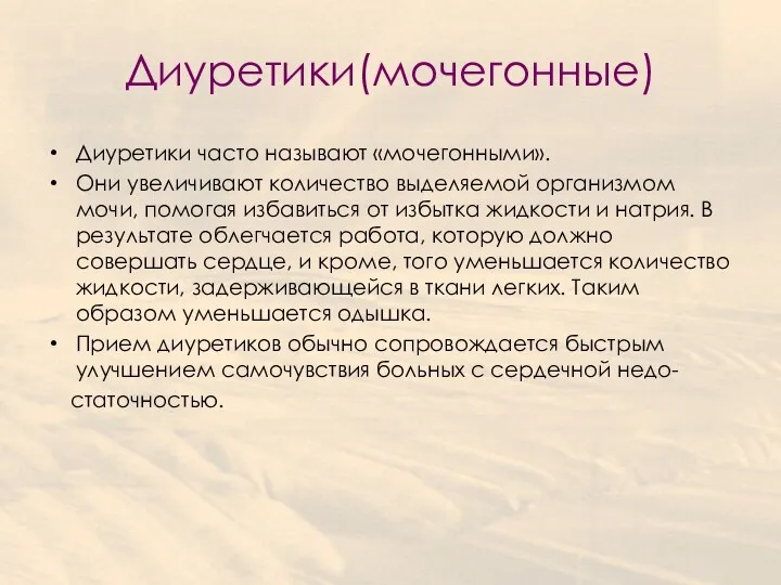 Диуретики(мочегонные) Диуретики часто называют «мочегонными». Они увеличивают количество выделяемой организмом мочи, помогая