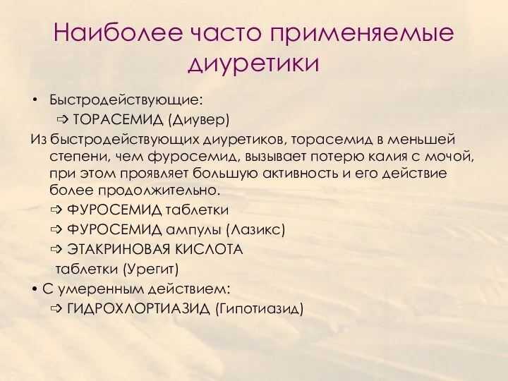 Наиболее часто применяемые диуретики Быстродействующие: ➩ ТОРАСЕМИД (Диувер) Из быстродействующих диуретиков, торасемид