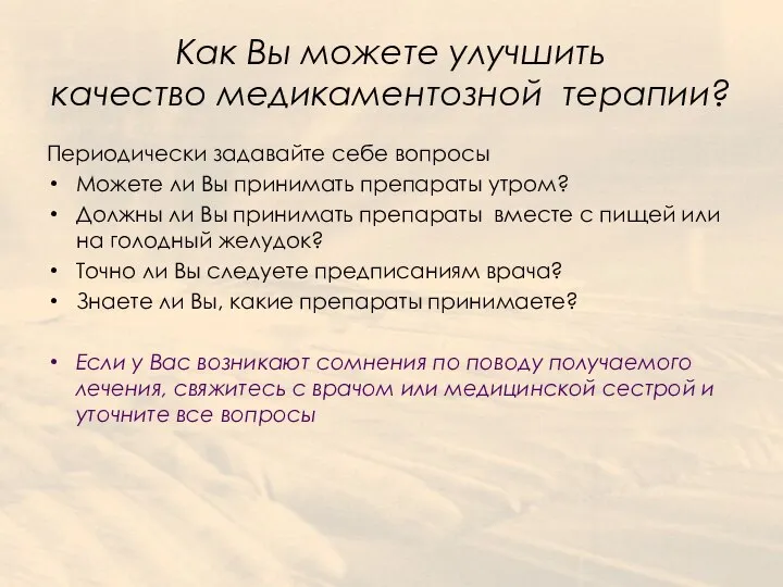 Как Вы можете улучшить качество медикаментозной терапии? Периодически задавайте себе вопросы Можете