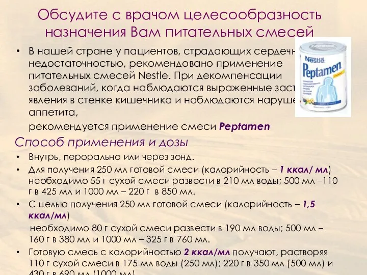 Обсудите с врачом целесообразность назначения Вам питательных смесей В нашей стране у