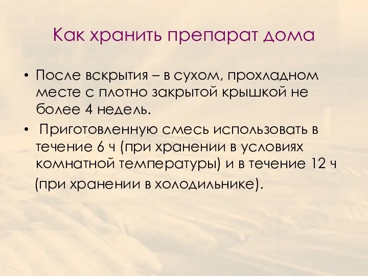 Как хранить препарат дома После вскрытия – в сухом, прохладном месте с