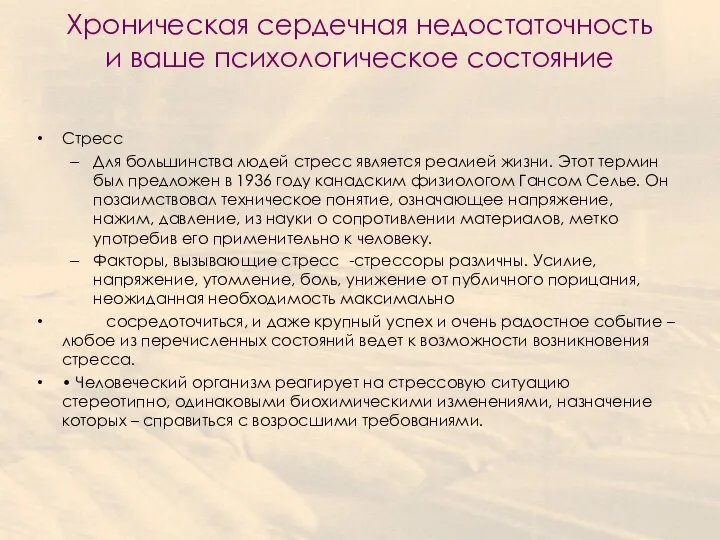 Хроническая сердечная недостаточность и ваше психологическое состояние Стресс Для большинства людей стресс