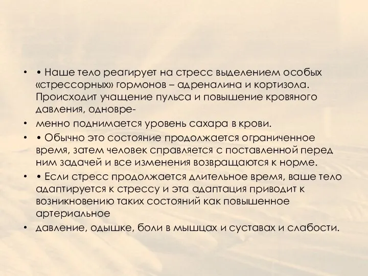 • Наше тело реагирует на стресс выделением особых «стрессорных» гормонов – адреналина