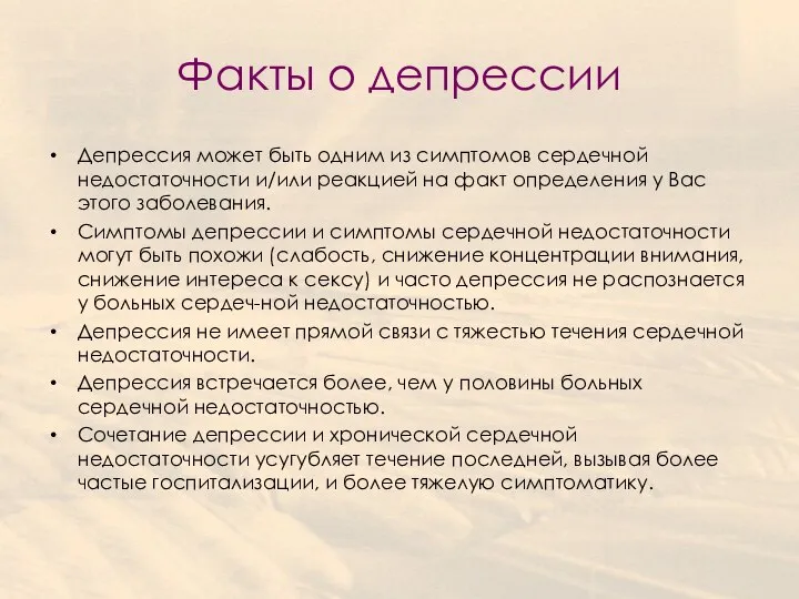 Факты о депрессии Депрессия может быть одним из симптомов сердечной недостаточности и/или