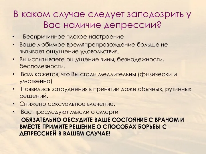 В каком случае следует заподозрить у Вас наличие депрессии? • Беспричинное плохое