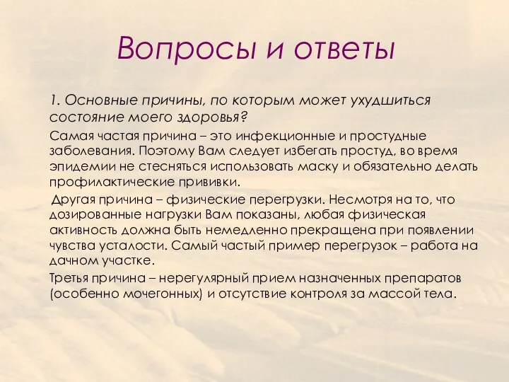 Вопросы и ответы 1. Основные причины, по которым может ухудшиться состояние моего