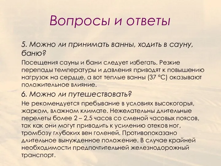 Вопросы и ответы 5. Можно ли принимать ванны, ходить в сауну, баню?