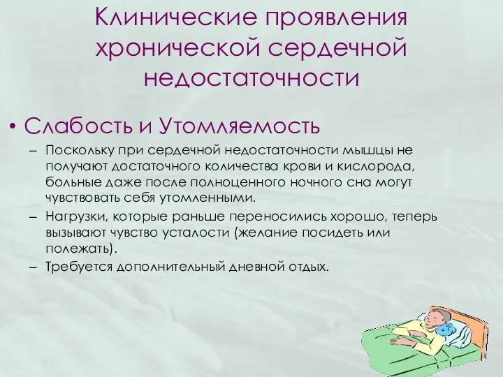 Клинические проявления хронической сердечной недостаточности Слабость и Утомляемость Поскольку при сердечной недостаточности