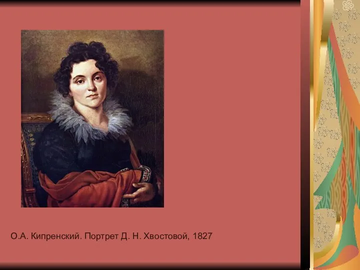 О.А. Кипренский. Портрет Д. Н. Хвостовой, 1827