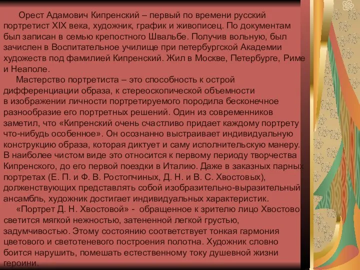 Орест Адамович Кипренский – первый по времени русский портретист XIX века, художник,