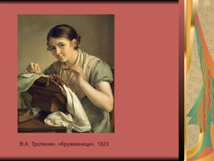 В.А. Тропинин. «Кружевница», 1823