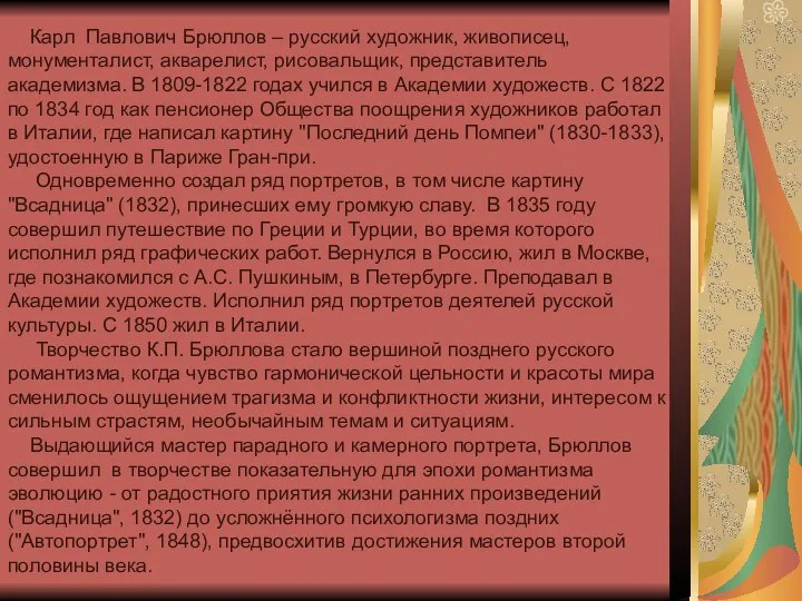 Карл Павлович Брюллов – русский художник, живописец, монументалист, акварелист, рисовальщик, представитель академизма.