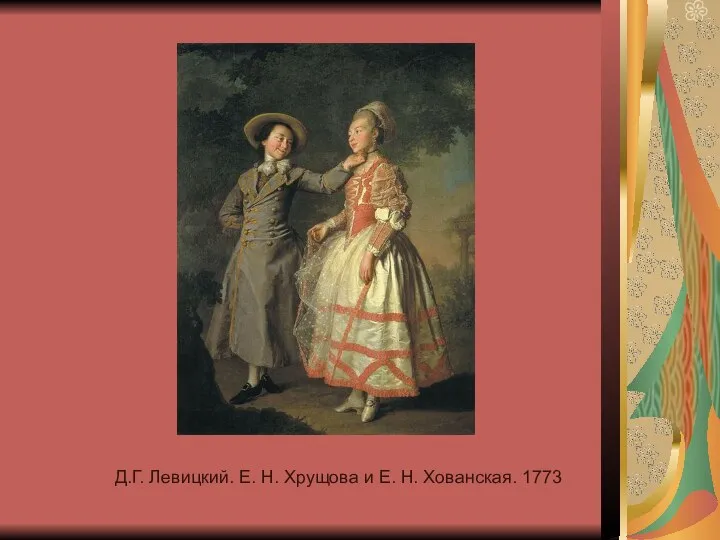Д.Г. Левицкий. Е. Н. Хрущова и Е. Н. Хованская. 1773