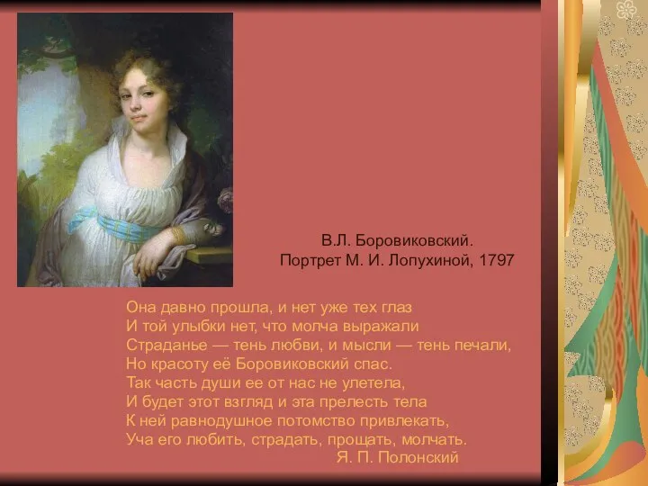 В.Л. Боровиковский. Портрет М. И. Лопухиной, 1797 Она давно прошла, и нет