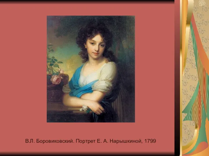 В.Л. Боровиковский. Портрет Е. А. Нарышкиной, 1799