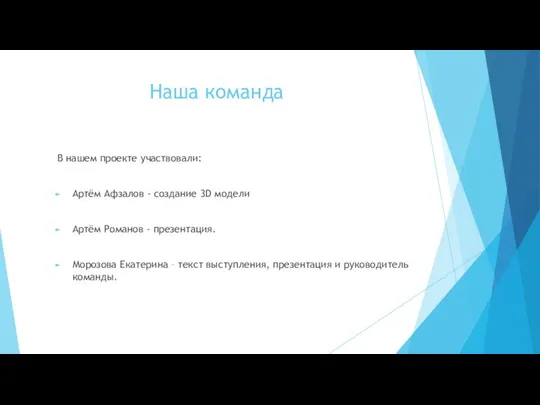 Наша команда В нашем проекте участвовали: Артём Афзалов - создание 3D модели