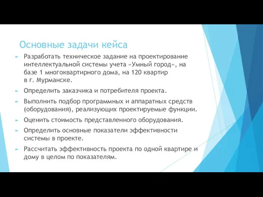 Основные задачи кейса Разработать техническое задание на проектирование интеллектуальной системы учета «Умный