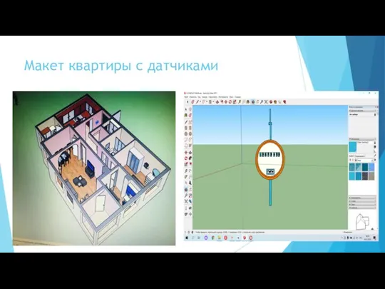 Макет квартиры с датчиками