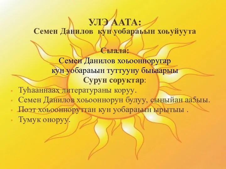 УЛЭ ААТА: Семен Данилов кун уобараьын хоьуйуута Сыала: Семен Данилов хоьоонноругар кун