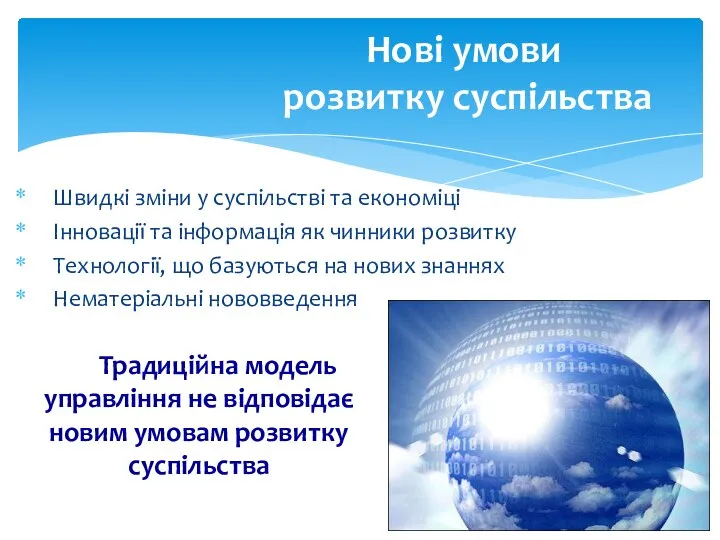 Швидкі зміни у суспільстві та економіці Інновації та інформація як чинники розвитку