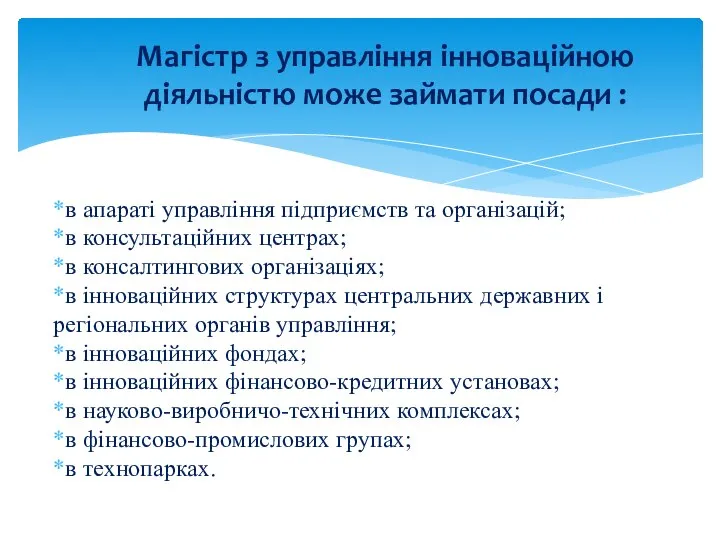 в апараті управління підприємств та організацій; в консультаційних центрах; в консалтингових організаціях;