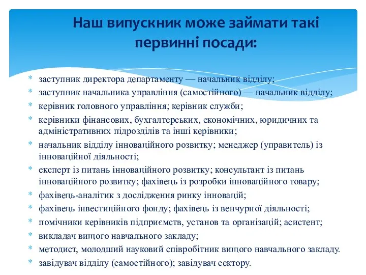 заступник директора департаменту — начальник відділу; заступник начальника управління (самостійного) — начальник