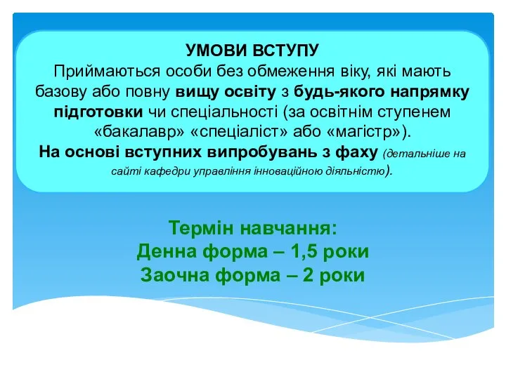 УМОВИ ВСТУПУ Приймаються особи без обмеження віку, які мають базову або повну