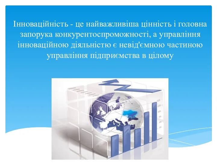 Інноваційність - це найважливіша цінність і головна запорука конкурентоспроможності, а управління інноваційною